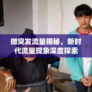 微突發流量揭秘，新時代流量現象深度探索