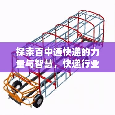 探索百中通快遞的力量與智慧，快遞行業的領先之選