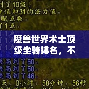 魔獸世界術(shù)士頂級(jí)坐騎排名，不可不看的榜單！