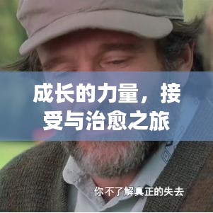 成長(zhǎng)的力量，接受與治愈之旅
