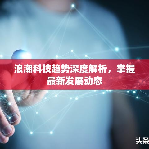 浪潮科技趨勢(shì)深度解析，掌握最新發(fā)展動(dòng)態(tài)