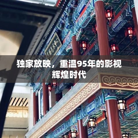 獨(dú)家放映，重溫95年的影視輝煌時(shí)代