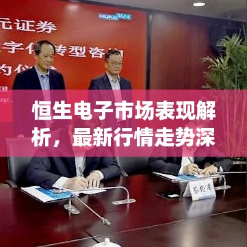 恒生電子市場(chǎng)表現(xiàn)解析，最新行情走勢(shì)深度剖析