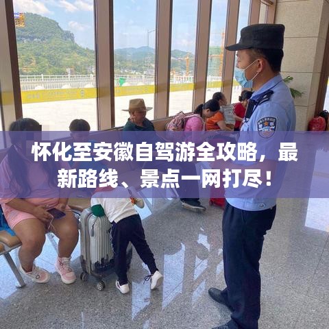 懷化至安徽自駕游全攻略，最新路線、景點(diǎn)一網(wǎng)打盡！