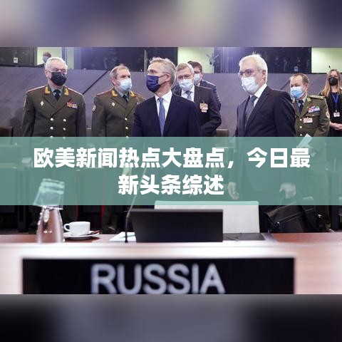 歐美新聞熱點大盤點，今日最新頭條綜述