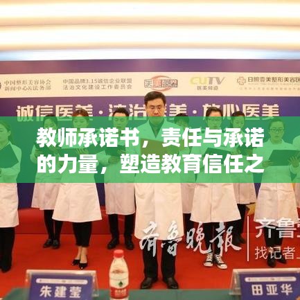 教師承諾書，責(zé)任與承諾的力量，塑造教育信任之基