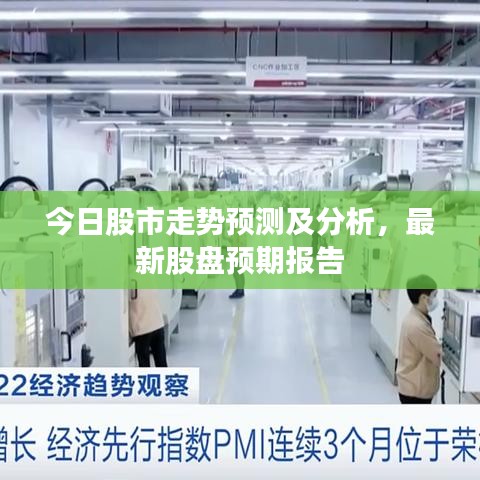 今日股市走勢預測及分析，最新股盤預期報告