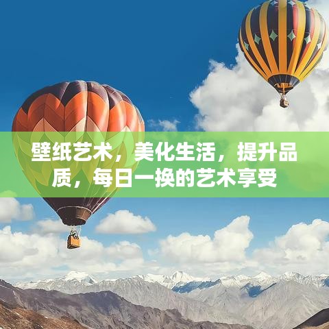 壁紙藝術(shù)，美化生活，提升品質(zhì)，每日一換的藝術(shù)享受