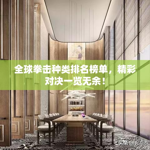 全球拳擊種類排名榜單，精彩對(duì)決一覽無(wú)余！