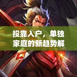 投靠入戶，單獨家庭的新趨勢解讀