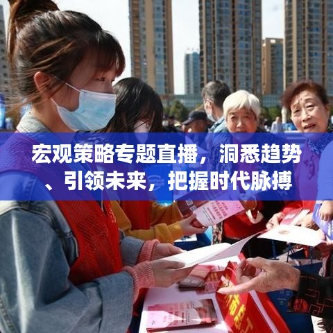 宏觀策略專題直播，洞悉趨勢、引領未來，把握時代脈搏