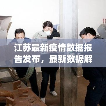 江蘇最新疫情數(shù)據(jù)報告發(fā)布，最新數(shù)據(jù)解讀與防控動態(tài)分析