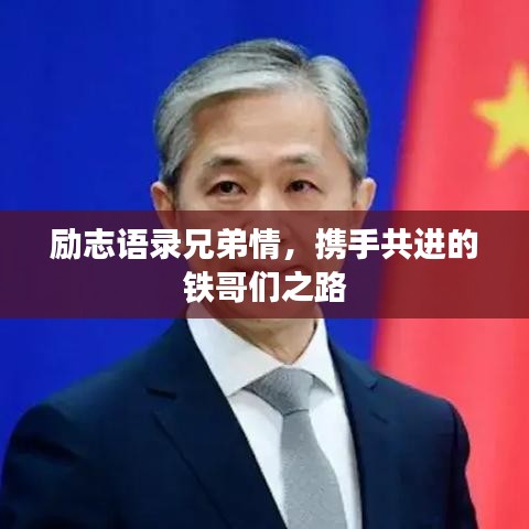 勵志語錄兄弟情，攜手共進的鐵哥們之路