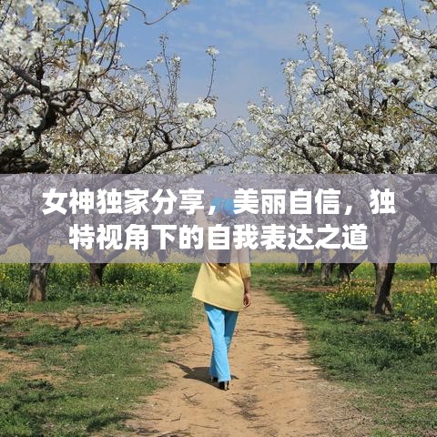 女神獨(dú)家分享，美麗自信，獨(dú)特視角下的自我表達(dá)之道