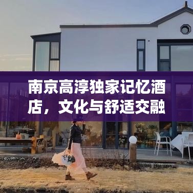 南京高淳獨家記憶酒店，文化與舒適交融的絕美體驗