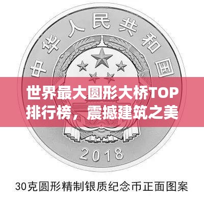 世界最大圓形大橋TOP排行榜，震撼建筑之美！