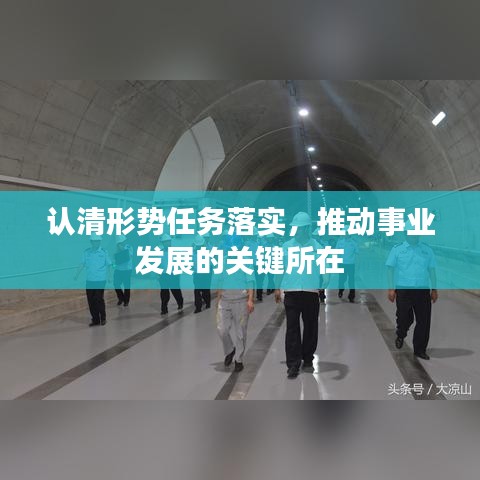 認清形勢任務(wù)落實，推動事業(yè)發(fā)展的關(guān)鍵所在