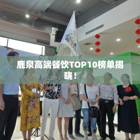 鹿泉高端餐飲TOP10榜單揭曉！