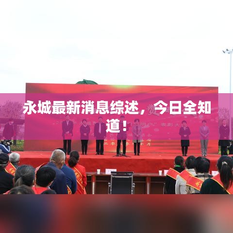 永城最新消息綜述，今日全知道！