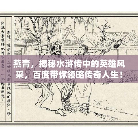 燕青，揭秘水滸傳中的英雄風(fēng)采，百度帶你領(lǐng)略傳奇人生！