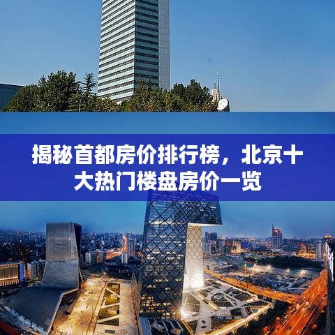 揭秘首都房價(jià)排行榜，北京十大熱門樓盤房價(jià)一覽