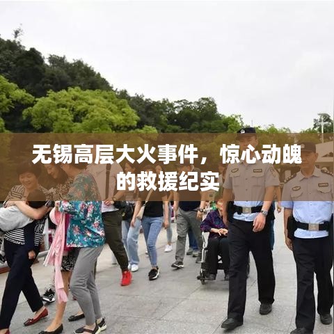無錫高層大火事件，驚心動魄的救援紀實