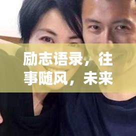 勵志語錄，往事隨風，未來可期