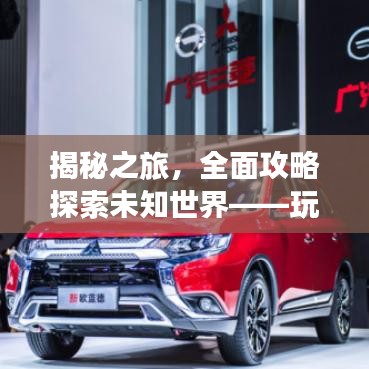 揭秘之旅，全面攻略探索未知世界——玩轉2047游戲指南