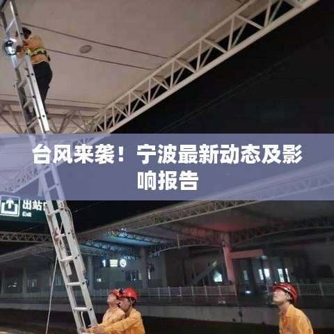臺風來襲！寧波最新動態及影響報告