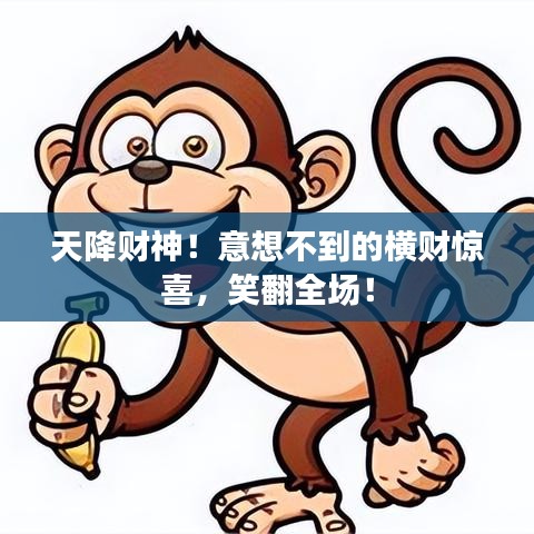 天降財神！意想不到的橫財驚喜，笑翻全場！