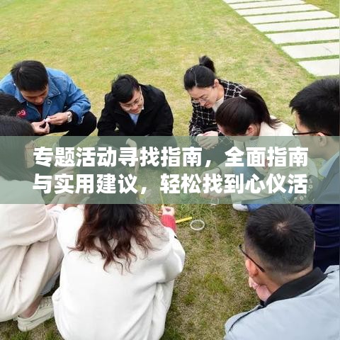 專題活動尋找指南，全面指南與實用建議，輕松找到心儀活動！