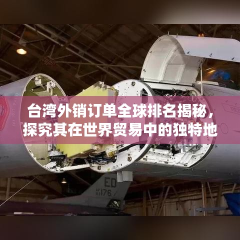 臺灣外銷訂單全球排名揭秘，探究其在世界貿易中的獨特地位
