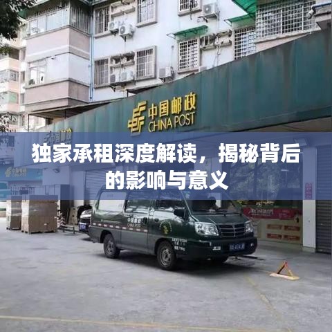 獨家承租深度解讀，揭秘背后的影響與意義