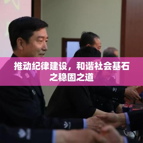 推動紀律建設，和諧社會基石之穩固之道