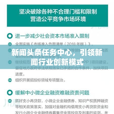 新聞頭條任務(wù)中心，引領(lǐng)新聞行業(yè)創(chuàng)新模式
