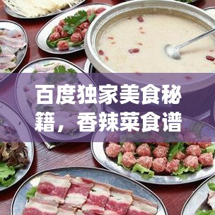 百度獨家美食秘籍，香辣菜食譜下載，帶你開啟味蕾盛宴！