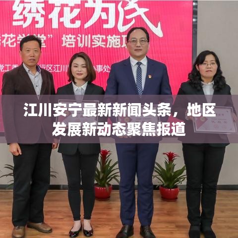 江川安寧最新新聞頭條，地區(qū)發(fā)展新動態(tài)聚焦報道