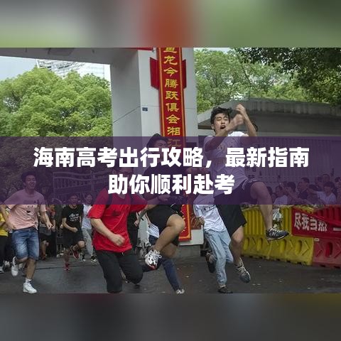 海南高考出行攻略，最新指南助你順利赴考