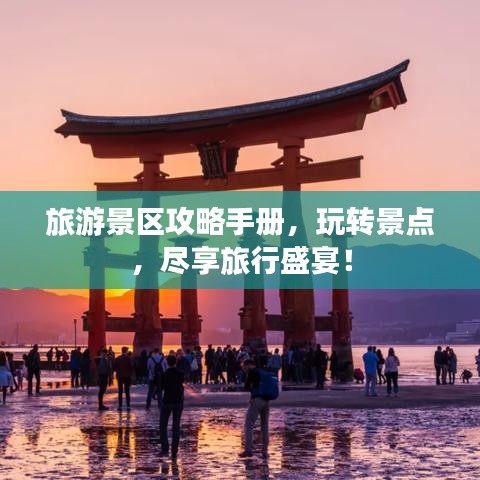 旅游景區攻略手冊，玩轉景點，盡享旅行盛宴！