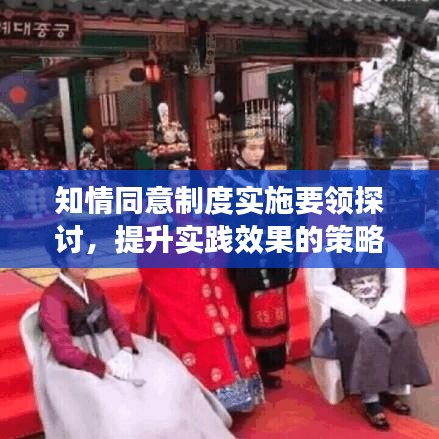 知情同意制度實(shí)施要領(lǐng)探討，提升實(shí)踐效果的策略分析