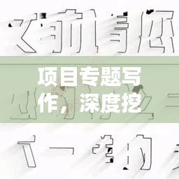 項目專題寫作，深度挖掘與精準表達的藝術(shù)之道