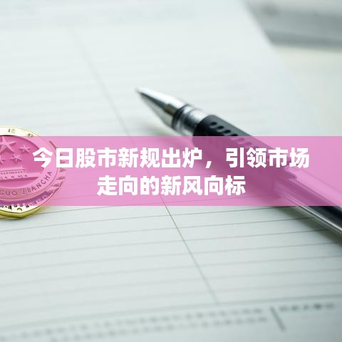 今日股市新規出爐，引領市場走向的新風向標