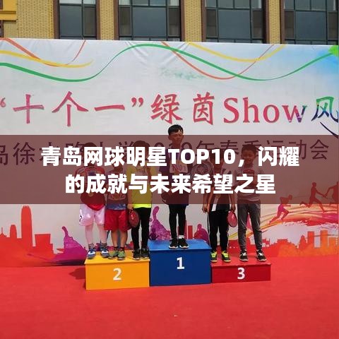 青島網球明星TOP10，閃耀的成就與未來希望之星