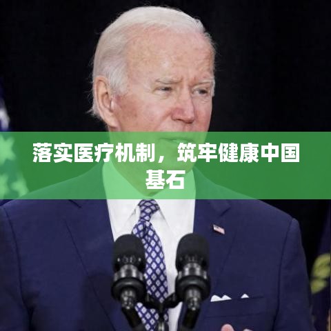 落實醫療機制，筑牢健康中國基石