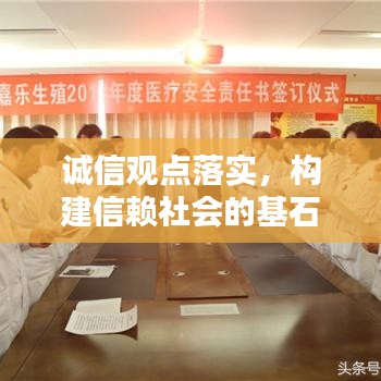 誠信觀點落實，構(gòu)建信賴社會的基石之路
