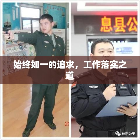 始終如一的追求，工作落實之道