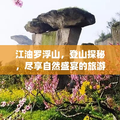 江油羅浮山，登山探秘，盡享自然盛宴的旅游攻略！