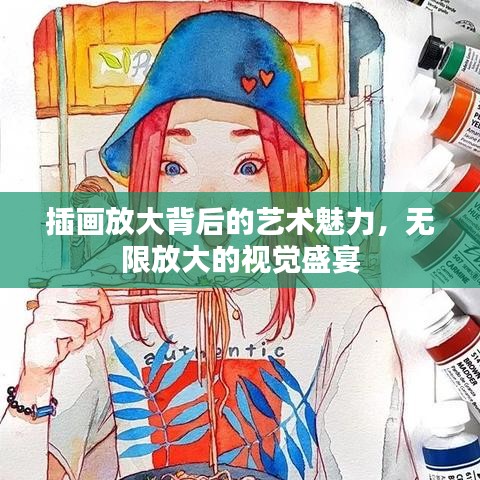 插畫放大背后的藝術魅力，無限放大的視覺盛宴