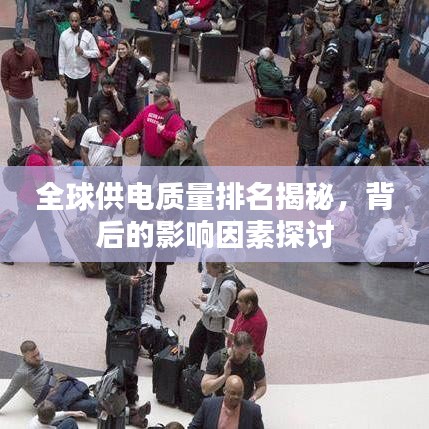 全球供電質量排名揭秘，背后的影響因素探討
