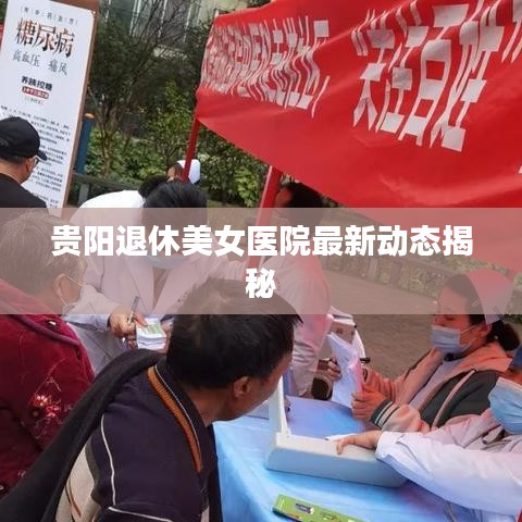 貴陽退休美女醫院最新動態揭秘